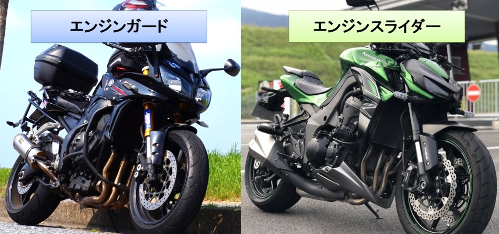 エンジンスライダーとエンジンガードの違いとどちらがおすすめか 自由気ままに